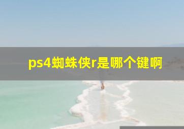 ps4蜘蛛侠r是哪个键啊