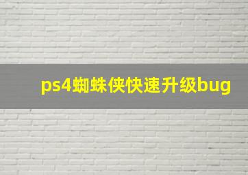 ps4蜘蛛侠快速升级bug