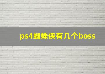 ps4蜘蛛侠有几个boss