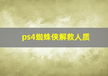 ps4蜘蛛侠解救人质