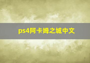 ps4阿卡姆之城中文