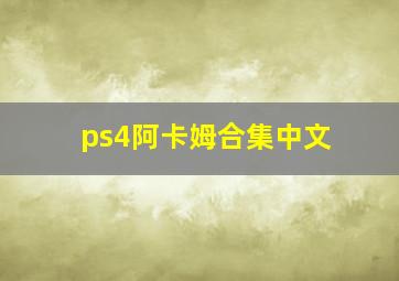 ps4阿卡姆合集中文