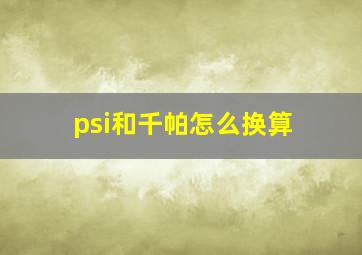 psi和千帕怎么换算