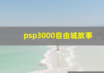 psp3000自由城故事