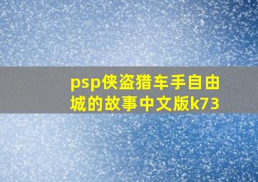 psp侠盗猎车手自由城的故事中文版k73