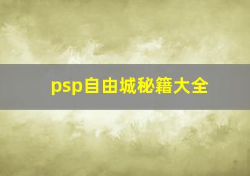 psp自由城秘籍大全