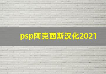 psp阿克西斯汉化2021