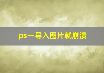 ps一导入图片就崩溃