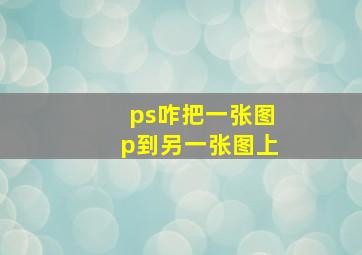 ps咋把一张图p到另一张图上