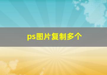 ps图片复制多个