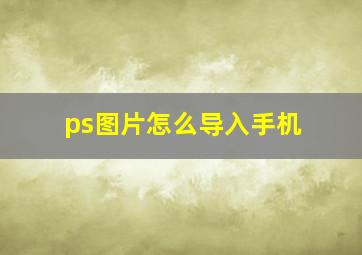 ps图片怎么导入手机