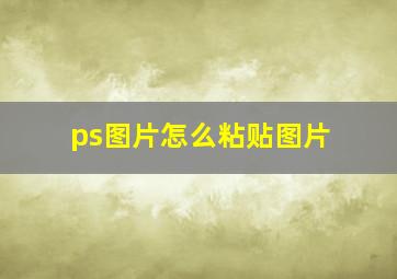 ps图片怎么粘贴图片