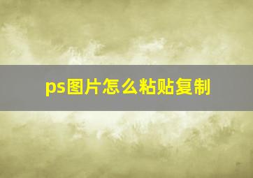 ps图片怎么粘贴复制