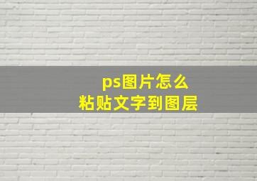 ps图片怎么粘贴文字到图层