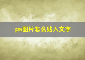 ps图片怎么贴入文字