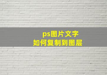 ps图片文字如何复制到图层