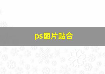 ps图片贴合