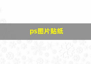 ps图片贴纸