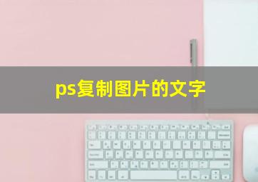 ps复制图片的文字