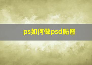 ps如何做psd贴图