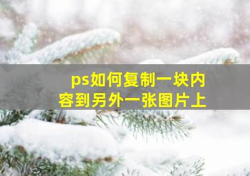 ps如何复制一块内容到另外一张图片上