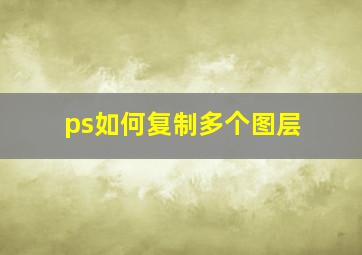 ps如何复制多个图层