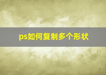 ps如何复制多个形状