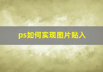 ps如何实现图片贴入