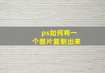 ps如何将一个图片复制出来