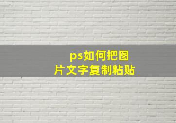 ps如何把图片文字复制粘贴