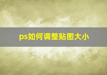 ps如何调整贴图大小