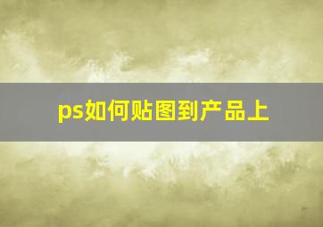 ps如何贴图到产品上