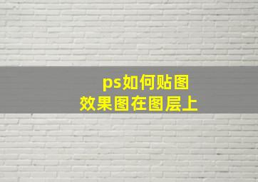 ps如何贴图效果图在图层上