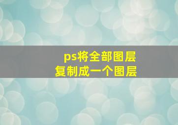 ps将全部图层复制成一个图层