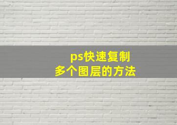 ps快速复制多个图层的方法