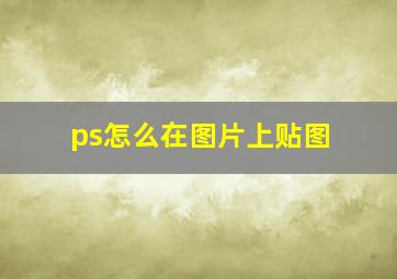 ps怎么在图片上贴图