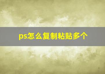 ps怎么复制粘贴多个