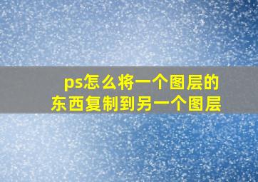 ps怎么将一个图层的东西复制到另一个图层