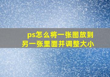 ps怎么将一张图放到另一张里面并调整大小