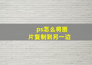 ps怎么将图片复制到另一边