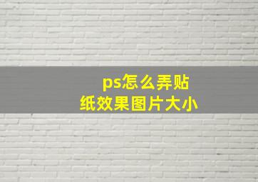 ps怎么弄贴纸效果图片大小