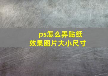 ps怎么弄贴纸效果图片大小尺寸