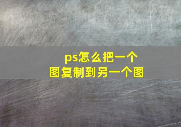 ps怎么把一个图复制到另一个图