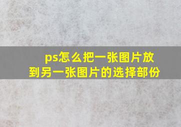 ps怎么把一张图片放到另一张图片的选择部份