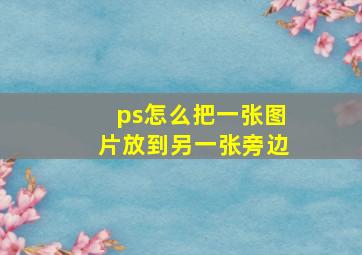 ps怎么把一张图片放到另一张旁边