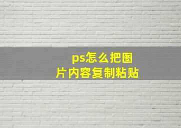 ps怎么把图片内容复制粘贴