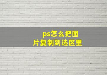 ps怎么把图片复制到选区里