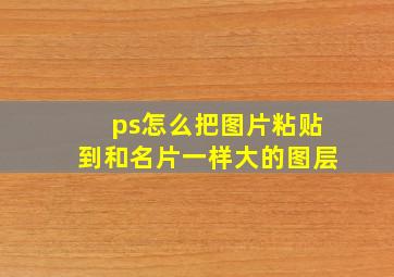 ps怎么把图片粘贴到和名片一样大的图层