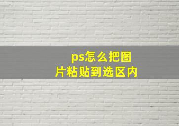 ps怎么把图片粘贴到选区内