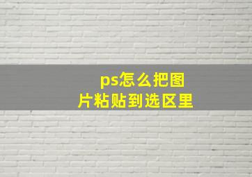 ps怎么把图片粘贴到选区里